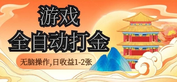 经典全自动游戏打金，无脑操作单电脑日收益1-2张，稳定吃排骨搬砖项目，长期可做【揭秘】-财兔窝项目网