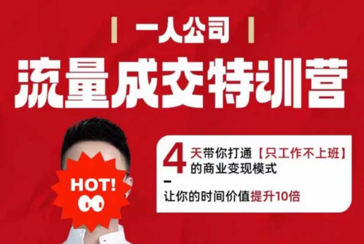 流量成交特训营2025年，4天带你打通【只工作不上班】的商业变现模式，让你的时间价值提升10倍-财兔窝项目网