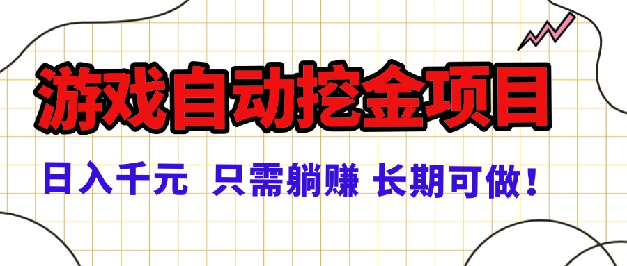 常年稳定的游戏自动挖金项目，日入千元，正规项目 只需躺赚！-财兔窝项目网