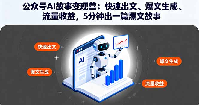 公众号AI故事变现营：快速出文、爆文生成、流量收益，5分钟出一篇爆文故事-财兔窝项目网