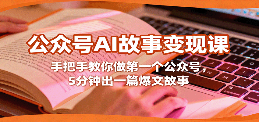 公众号AI故事变现课，手把手教你做第一个公众号，5分钟出一篇爆文故事-财兔窝项目网