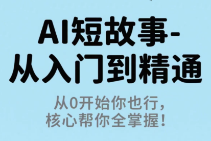 草莓老师·AI短故事-从入门到精通-财兔窝项目网