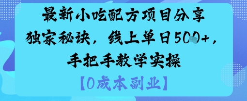 最新小吃配方项目分享独家秘诀，线上单日5张，手把手教学实操-财兔窝项目网