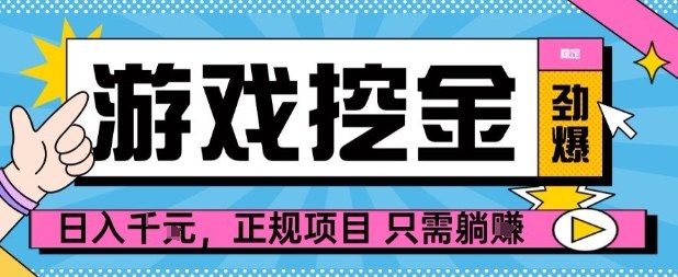 【劲爆】游戏自动掘金项目，日入1k+，正规项目只需躺賺【揭秘】-财兔窝项目网