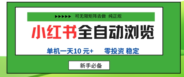 小红书全自动浏览项目，零投资，全程手机去跑，单账号一天10米+，可无限矩阵去做【揭秘】-财兔窝项目网
