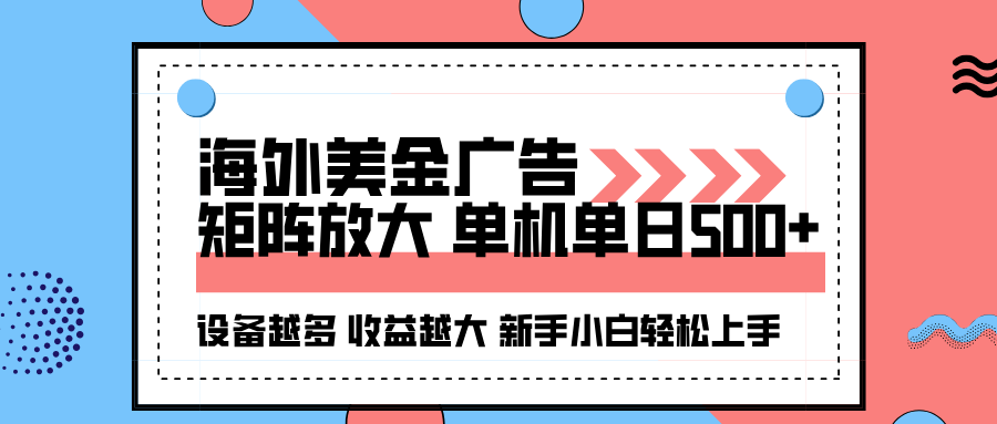 海外美金广告全自动挂机，单机单日500+可矩阵放大设备越多收益越大，新…-财兔窝项目网
