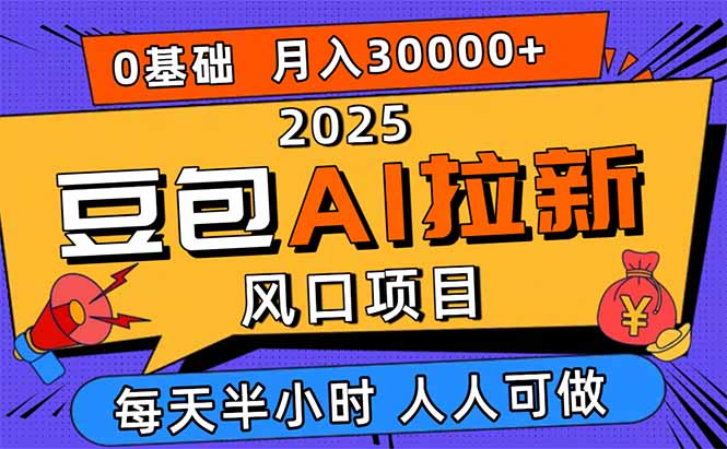 2025豆包AI拉新风口项目，0粉0基础月入3W+，新手小白轻松学会-财兔窝项目网