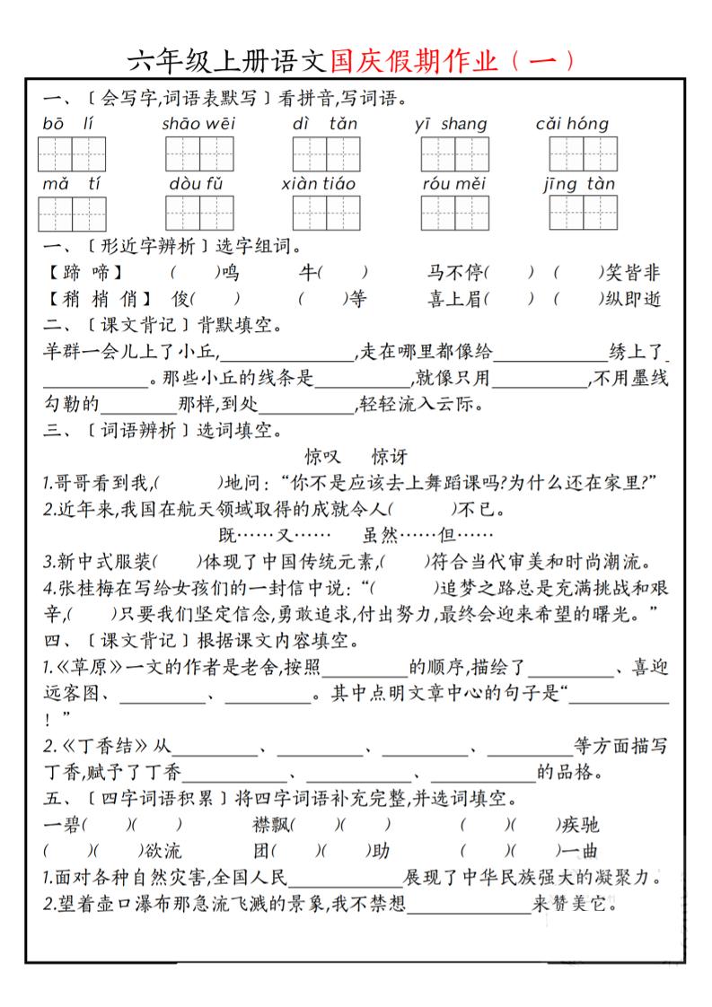 六上语文国庆假期作业每日一练7页-财兔窝项目网