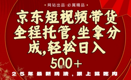 京东短视频带货，新玩法，0门槛，做就有米，无需剪辑，无需选品【揭秘】-财兔窝项目网