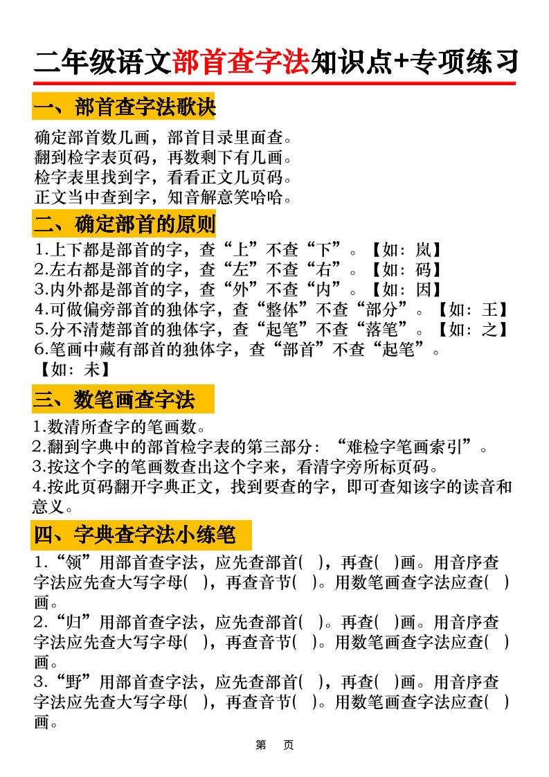 二年级语文上册部首查字法知识点+专项练习6页-财兔窝项目网
