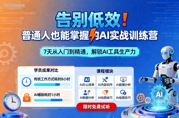 告别低效！普通人也能掌握的AI实战训练营-财兔窝项目网