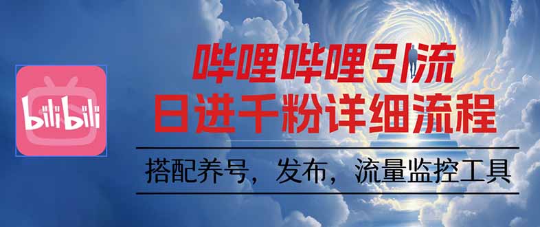 哔哩哔哩引流一个视频裂变100个矩阵玩法-财兔窝项目网