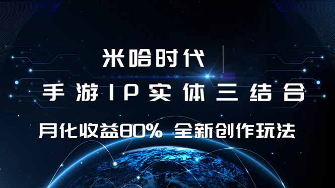 米哈时代 游戏和IP的结合 月收益80%+ 全新创作-财兔窝项目网