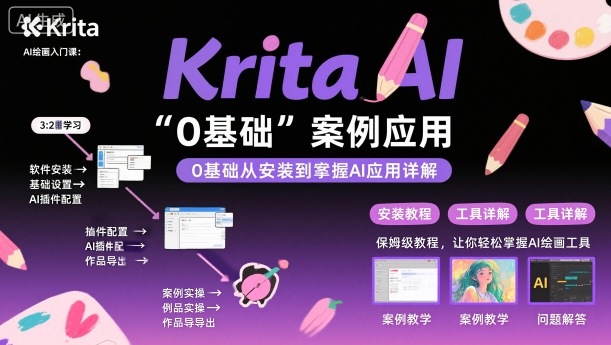 Krita AI绘画入门课，0基础从安装到案例应用krita AI使用详解-财兔窝项目网