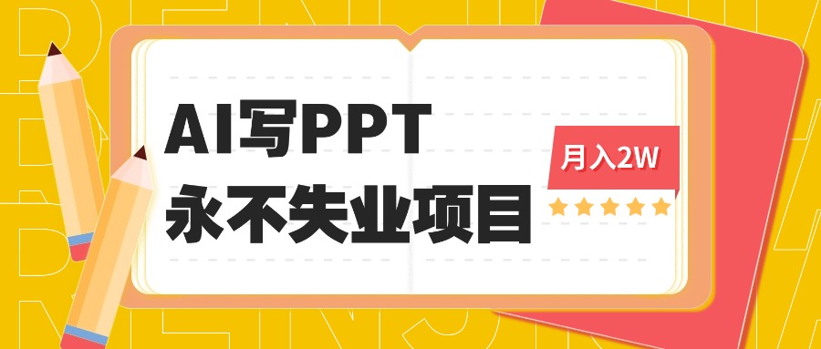 2025年用AI代写PPT打金，一单100-3K， 永不失业项目，细分蓝海领域-财兔窝项目网