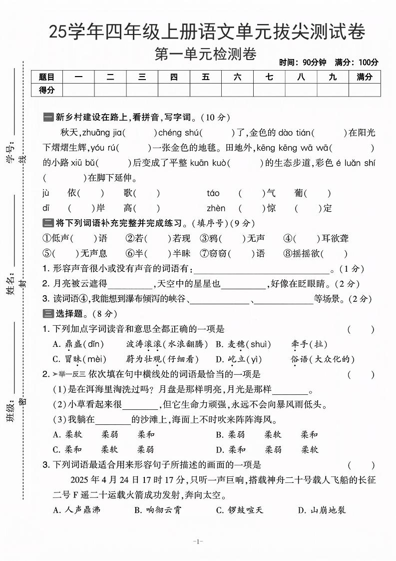 25学年四上语文第一单元拔尖测试卷-庄稼（含答案5页）-财兔窝项目网