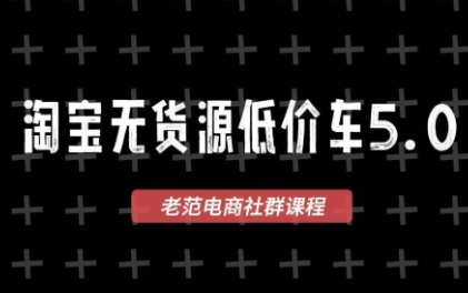 老范电商·2025淘宝无货源教程(更新9月)-财兔窝项目网