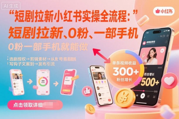 短剧拉新小红书实操全流程，0粉一部手机就可以做，详细教程-财兔窝项目网