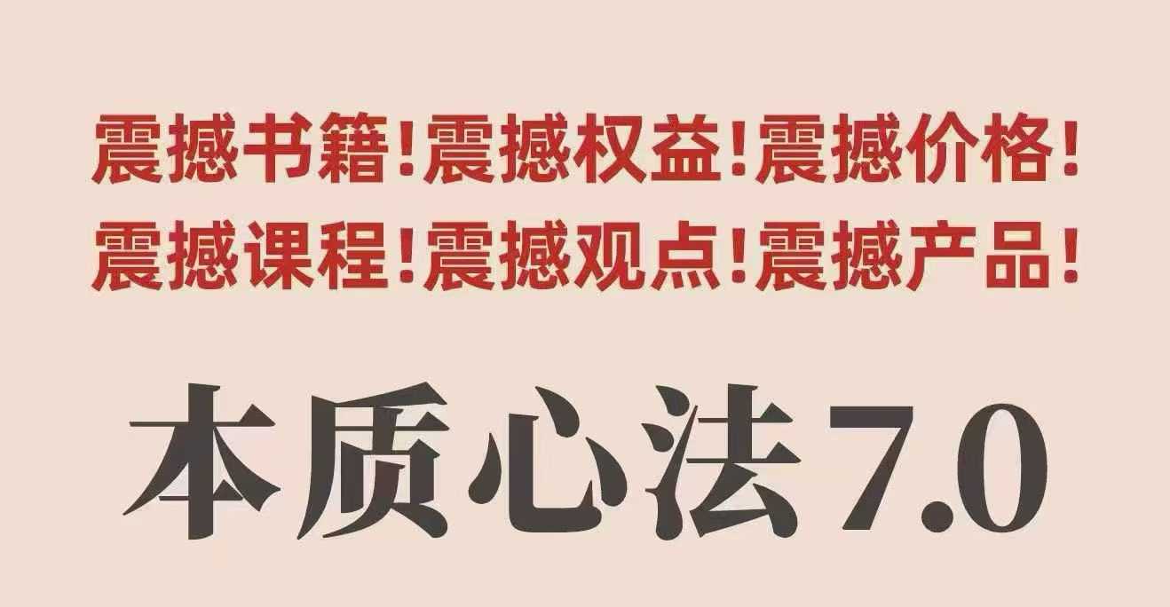 村西边老王本质心法7.0，​视频课+《本质心法》电子版-财兔窝项目网