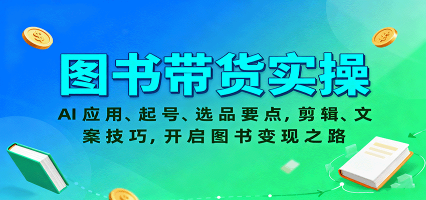 图书带货实操，AI应用、起号、选品要点，剪辑、文案技巧，开启图书变现之路-财兔窝项目网