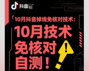 10月抖音掉线免核对技术，不保证百分百，自测-财兔窝项目网