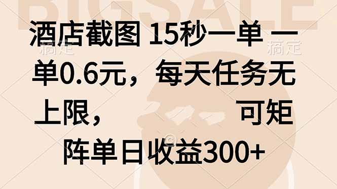 酒店截图 15秒一单 一单0.6元，每天任务无上限，可矩阵单日收益300+-财兔窝项目网