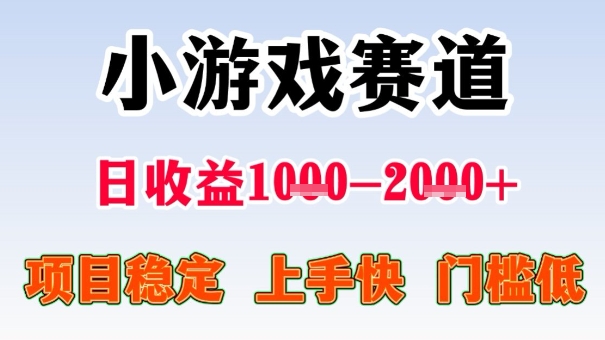 全年可变现项目，收益高，无门槛，小游戏赛道，一天收益1k+,一个月收入顶别人半年的工资【揭秘】-财兔窝项目网
