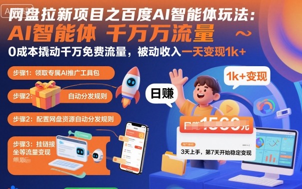 网盘拉新项目之百度Ai智能体玩法，0成本撬动千万免费流量，被动收入，一天变现1k+-财兔窝项目网