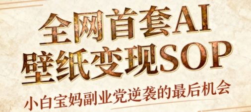 AI+国潮+招财+壁纸，每天三分钟，爆卖一整个冬天，不费脑，轻松矩阵十个号日入1k+-财兔窝项目网
