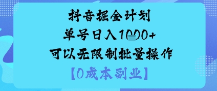 抖音掘金计划单号日入多张+可以无限制批量操作，邪修玩法-财兔窝项目网