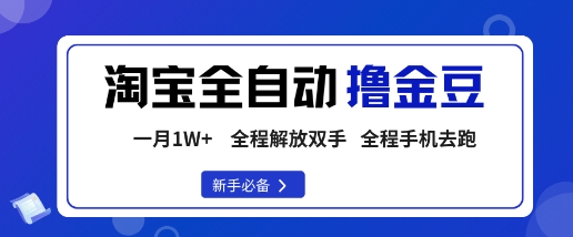 淘宝菜鸟全自动撸金豆，轻松月入1W+，全程手机去跑，操作简单【揭秘】-财兔窝项目网