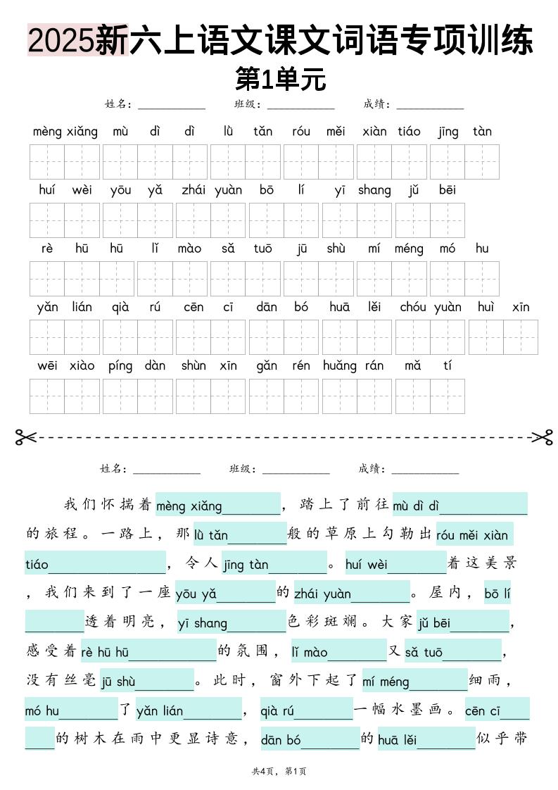 25新六上语文1-8单元词语专项训练（看拼音写词语、情境词语默写）26页-财兔窝项目网