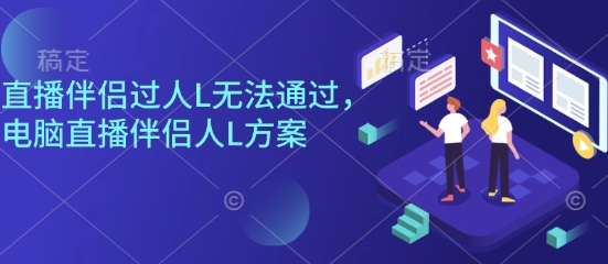 直播伴侣过人L无法通过，电脑直播伴侣人L方案，自测-财兔窝项目网