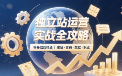 2025独立站运营实战全攻略-财兔窝项目网