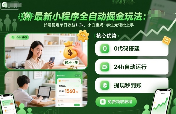 最新小程序全自动掘金玩法，长期稳定单日收益1-2k，小白宝妈，学生党轻松上手【揭秘】-财兔窝项目网