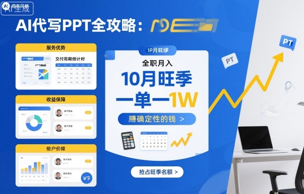 AI代写PPT全攻略，10月旺季，一单一结，全职月入1W，賺确定性的钱-财兔窝项目网