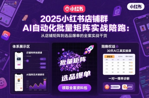 2025小红书店铺群AI自动化批量矩阵实战陪跑，从店铺矩阵到选品爆单的全案实战干货-财兔窝项目网