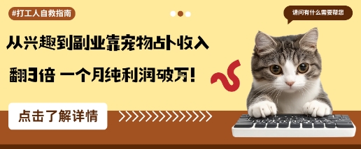 从兴趣到副业靠宠物占卜收入翻3倍一个月纯利润破W-财兔窝项目网