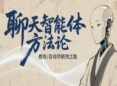 聊天智能体方法论-咨询师教师个人IP教程，咨询师教练躺賺之路-财兔窝项目网
