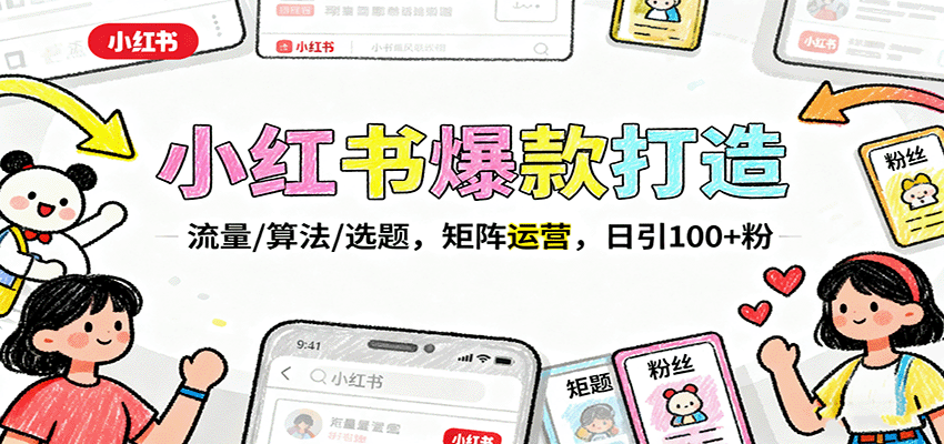 小红书爆款打造：流量/算法/选题，矩阵运营，日引100+粉-财兔窝项目网