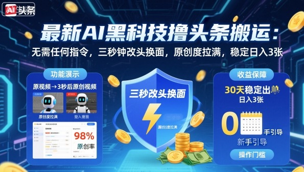 最新AI黑科技撸头条搬运，无需任何指令，三秒钟给你改头换面，原创度直接拉满，稳定日入3张【揭秘】-财兔窝项目网