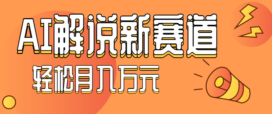 流量嘎嘎猛！用AI做汽车科普视频，讲述汽车故事视频教程，小白也能轻松上手！-财兔窝项目网