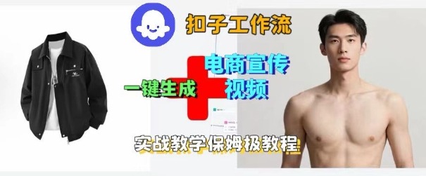 Coze扣子工作流一键生成电商宣传视频，实战保姆级搭建教程-财兔窝项目网