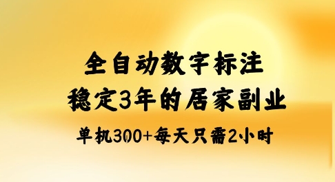 全自动数字标注，稳定3年的蓝海项目，居家也能矩阵开干的副业，单机日入3张+【揭秘】-财兔窝项目网