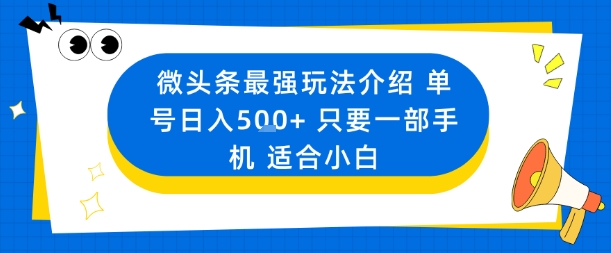 微头条最强玩法介绍一个号日入5张+只要一部手机适合小白-财兔窝项目网