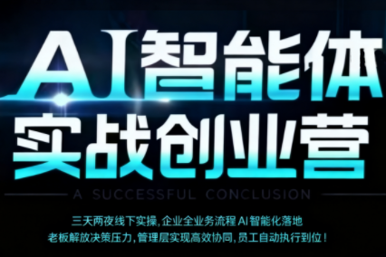 陈厂长·AI智能体实体战创业营(深圳9月23-25日)-财兔窝项目网