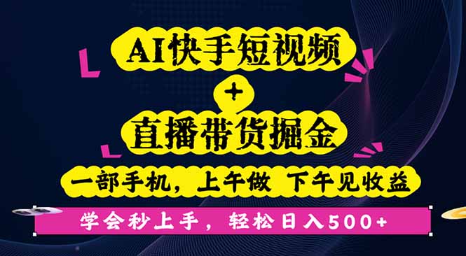 AI快手短视频+直播带货掘金，一部手机，上午做 下午见收益，学会秒上手…-财兔窝项目网
