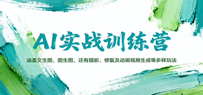 AI实战训练营：涵盖文生图、图生图，以及摄影、修复及动画视频生成等多样玩法-财兔窝项目网