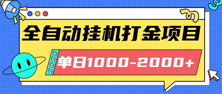 最新全自动挂机玩法长期稳定单日收益1000-2000-财兔窝项目网