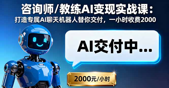 咨询师/教练AI变现实战课：打造专属AI聊天机器人替你交付，一小时收费2000-财兔窝项目网
